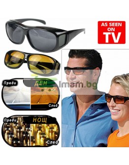 Комплект очила за дневно и нощно шофиране HD Vision